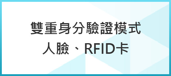 Spark門禁管理系統 RFID卡 身分驗證