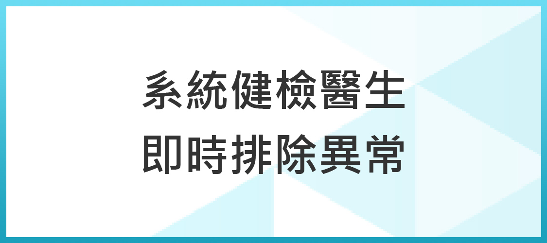 系統健檢醫生