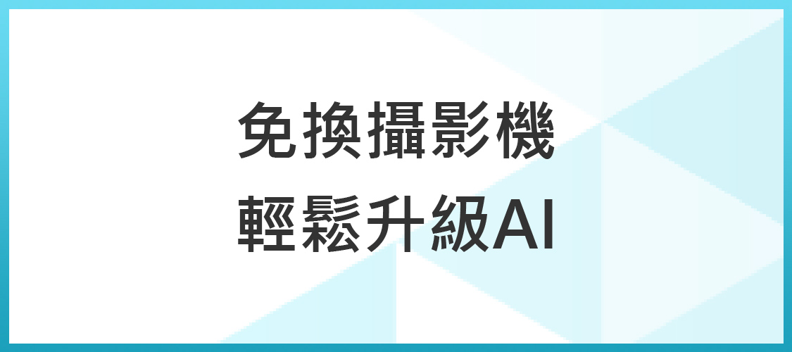 類比攝影機就地升級AI