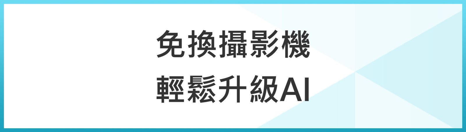 類比升級AI