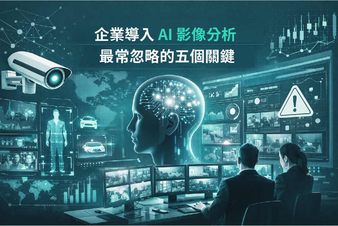 企業導入 AI 影像分析時,最常忽略的 5 個關鍵問題