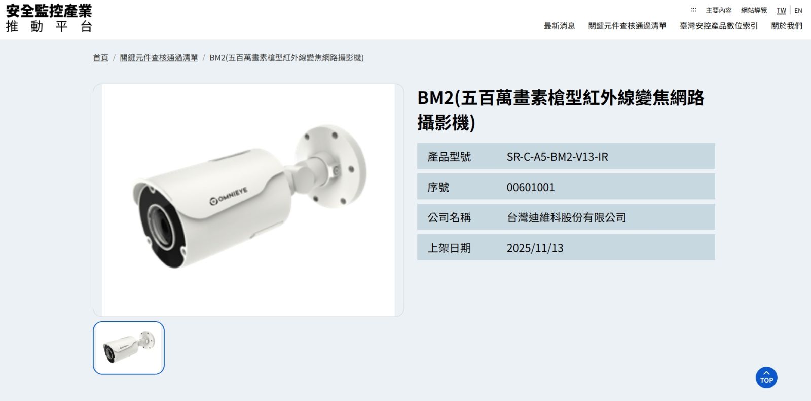 BM2 通過台灣安控產品關鍵元件查核　列入政府資訊揭露平台