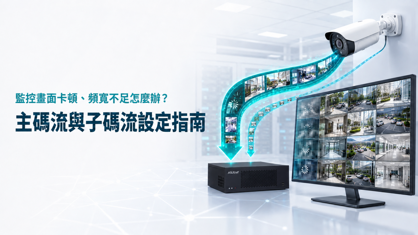主碼流、子碼流怎麼設定?改善監控畫面卡頓、頻寬與儲存負擔