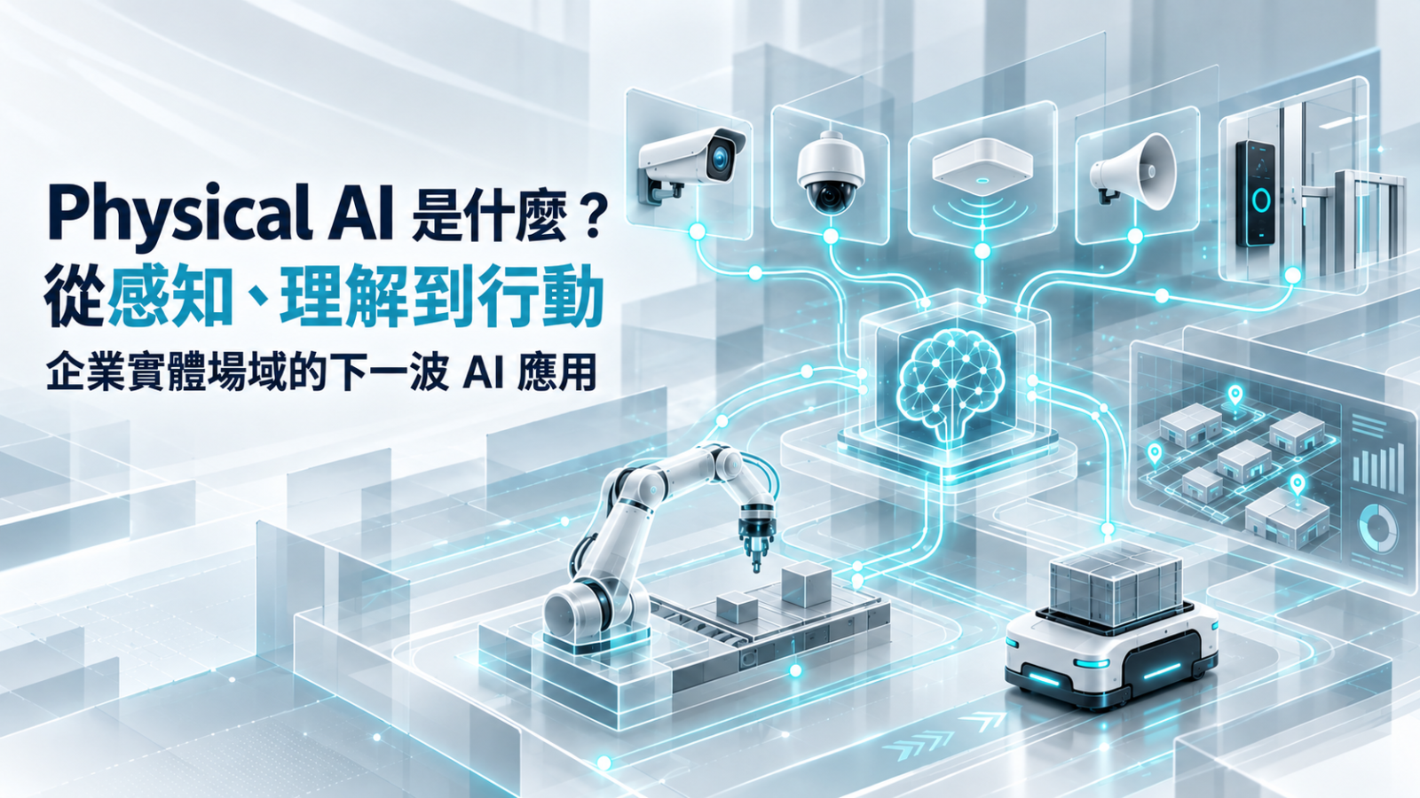Physical AI(實體 AI)是什麼?從感知、理解到行動,企業實體場域的下一波 AI 應用