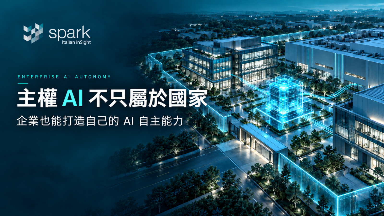 主權 AI 不只屬於國家，企業也能打造自己的 AI 自主能力